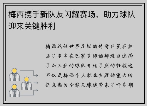 梅西携手新队友闪耀赛场，助力球队迎来关键胜利