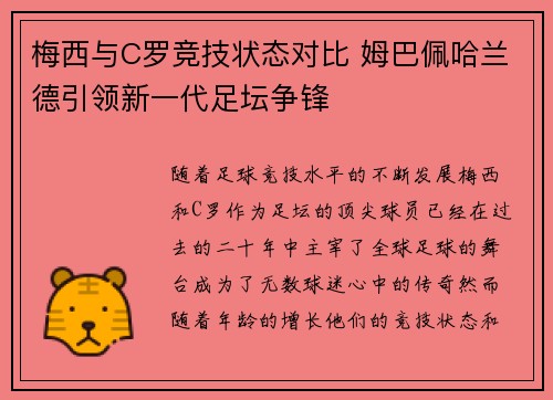 梅西与C罗竞技状态对比 姆巴佩哈兰德引领新一代足坛争锋
