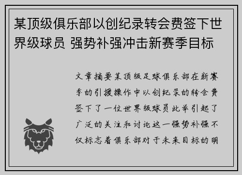 某顶级俱乐部以创纪录转会费签下世界级球员 强势补强冲击新赛季目标
